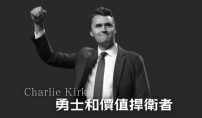 港基督徒團體追悼Charlie Kirk：勇士和價值捍衛者