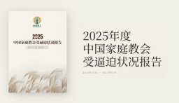 《2025年度逼迫報告》紀錄中國家庭教會高壓處境