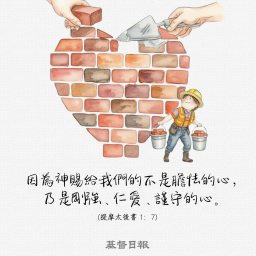 【守護家庭365】神所賜的心：剛強、仁愛、謹守