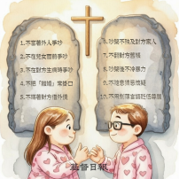 【守護家庭365】夫妻十戒：為婚姻守住愛的紅線