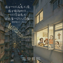 【守護家庭365】願你的家成為祝福的起點