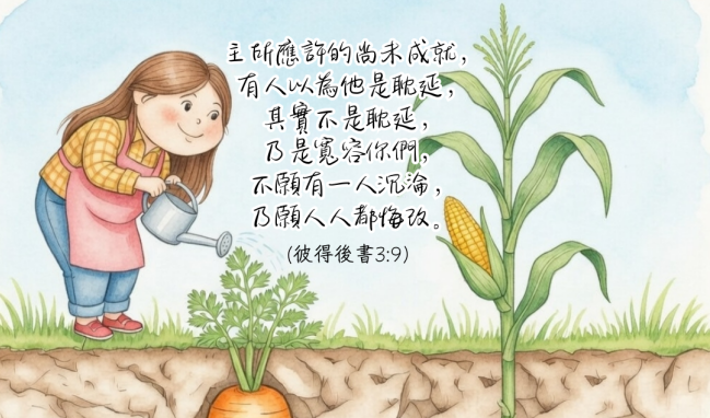 【守護家庭365】祂不遲延，只是在等我們