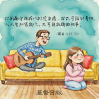 【守護家庭365】不可無故與人相爭