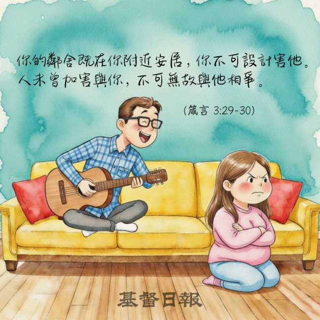 【守護家庭365】不可無故與人相爭