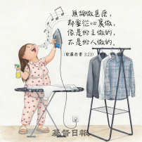 【守護家庭365】從心裏去做，不為給人看，只為主喜悅