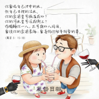 【守護家庭365】你要喝自己池中的水