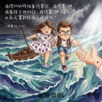 【守護家庭365】當我懼怕時，我要信靠你