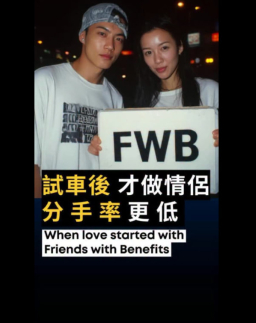 戀愛前先試車Friends-with-benefit，有人說分手率更低？
