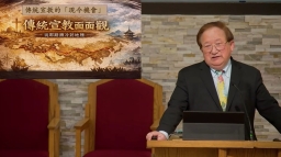 于慕潔牧師談「宣教本質與現今機會」籲華人教會回應神的差派