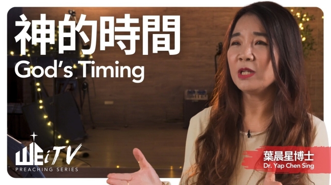 葉晨星博士：莫讓「延遲的順服」帶來終身遺憾