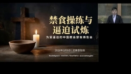 溫哥華教會為受逼迫的中國教會禁食禱告 