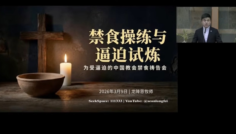 溫哥華教會為受逼迫的中國教會禁食禱告 