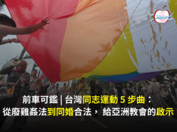 台灣同志運動 5 步曲：從廢雞姦法到同婚合法給亞洲教會的啟示