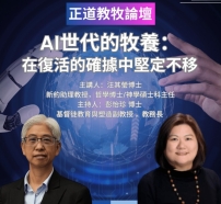 「AI能模仿關懷，卻不能活出愛」正道教牧論壇思考AI世代牧養