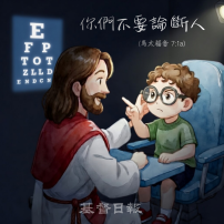 【守護家庭365】你們不要論斷人