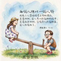 【守護家庭365】兩個人總比一個人好