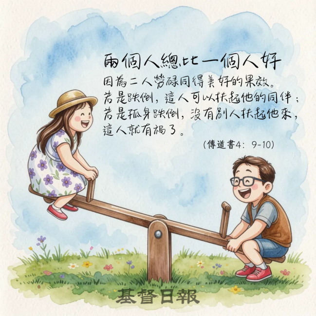 【守護家庭365】兩個人總比一個人好