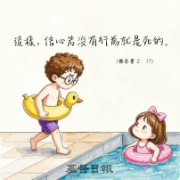 【守護家庭365】信心若沒有行為就是死的