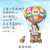 【守護家庭365】以恩慈相待，存憐憫的心，彼此饒恕