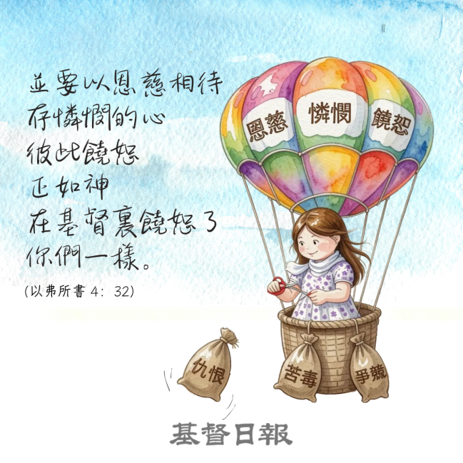 【守護家庭365】以恩慈相待，存憐憫的心，彼此饒恕