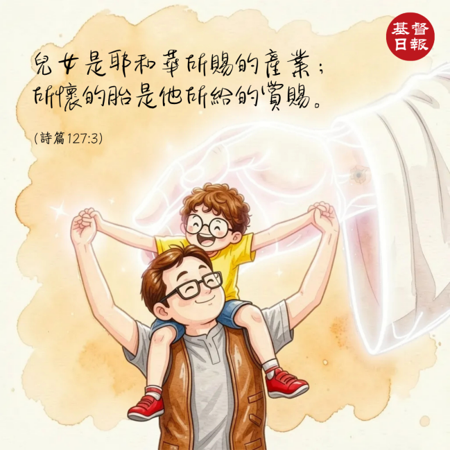 【守护家庭365】儿女是耶和华所赐的产业