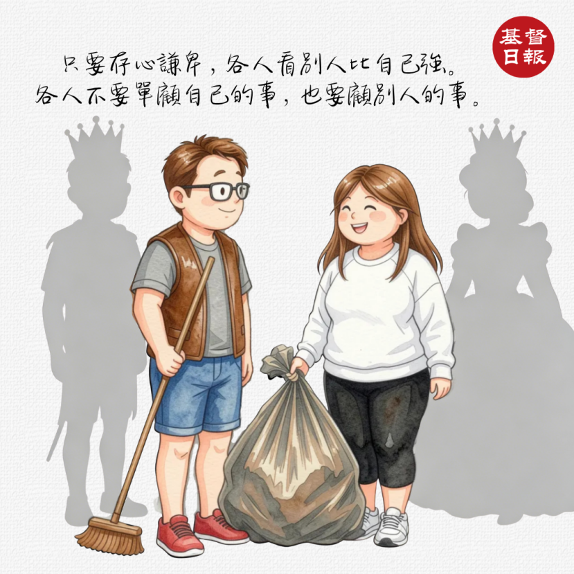 【守護家庭365】存心謙卑，各人看別人比自己強