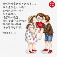 【守護家庭365】婚姻的忠誠是孩子安全感的起點