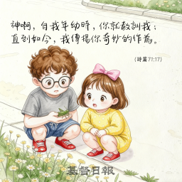 【守護家庭365】從小開始學敬畏