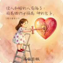 【守護家庭365】使人和睦的人有福了