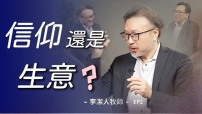 教會為何越來越像企業？李潔人牧師提醒提防世俗化的「孿生子」