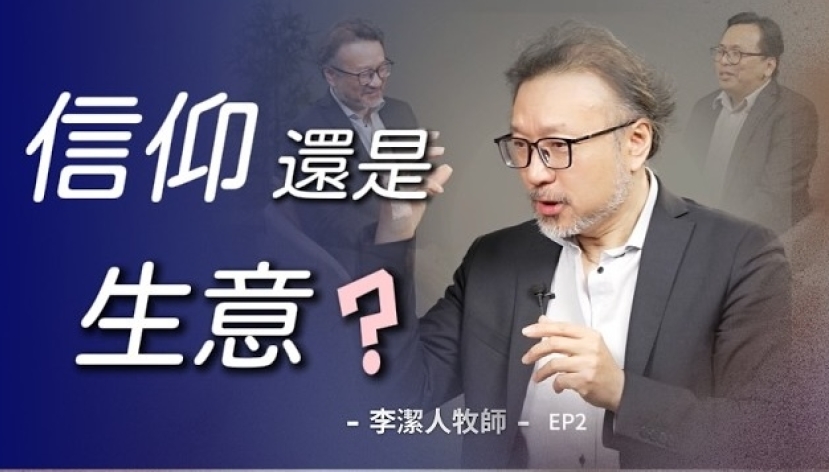 教會為何越來越像企業?李潔人牧師提醒提防世俗化的「孿生子」