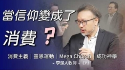 當世界逐漸祛魅:李潔人牧師反思靈恩運動