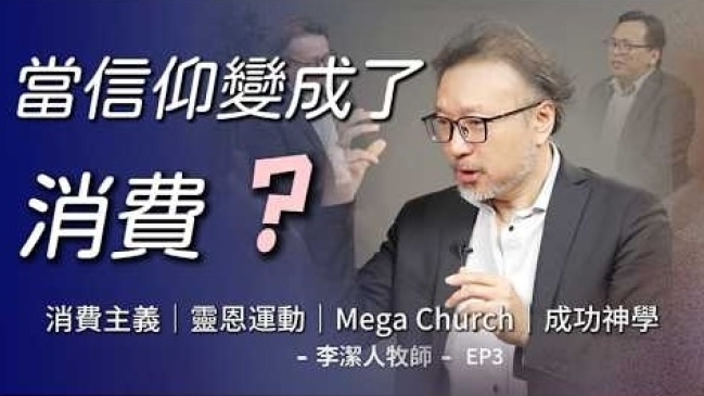 當世界逐漸祛魅:李潔人牧師反思靈恩運動