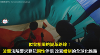 似曾相識的變革路線!波蘭法院要求登記同性伴侶 改寫婚制的全球化進路