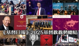 《基督日報》推出2025基督教教勢總結:復興的響聲