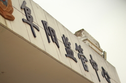 安徽阜陽家庭教會三牧者受審 聚焦婚禮、教育與小組聚會能否成罪？