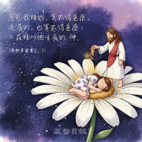【守護家庭365】唯有祂能改變人,而且生命的改變需要時間