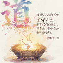 【守護家庭365】生命之道來到我們中間