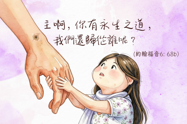 【守護家庭365】信仰傳承：從絕望到盼望的轉折