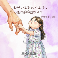 【守護家庭365】信仰傳承：從絕望到盼望的轉折