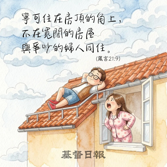 【守護家庭365】愛會注意自己的言行