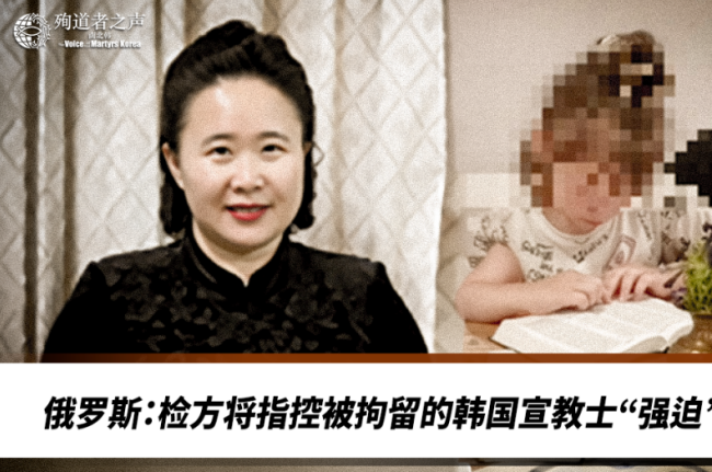 七旬韓國宣教士俄羅斯「強迫兒童禱告」罪名或面臨最高17年監禁