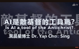 AI是「敵基督」嗎？葉晨星博士：如何在科技浪潮中持守信仰