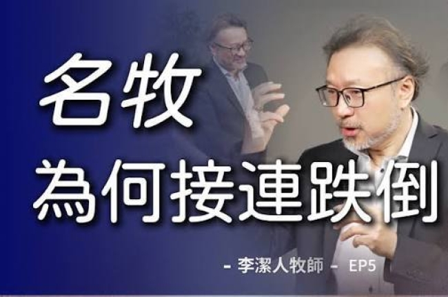 為何名牧接連跌倒?李潔人談教會「造星危機」