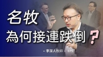 為何名牧接連跌倒？李潔人談教會「造星危機」