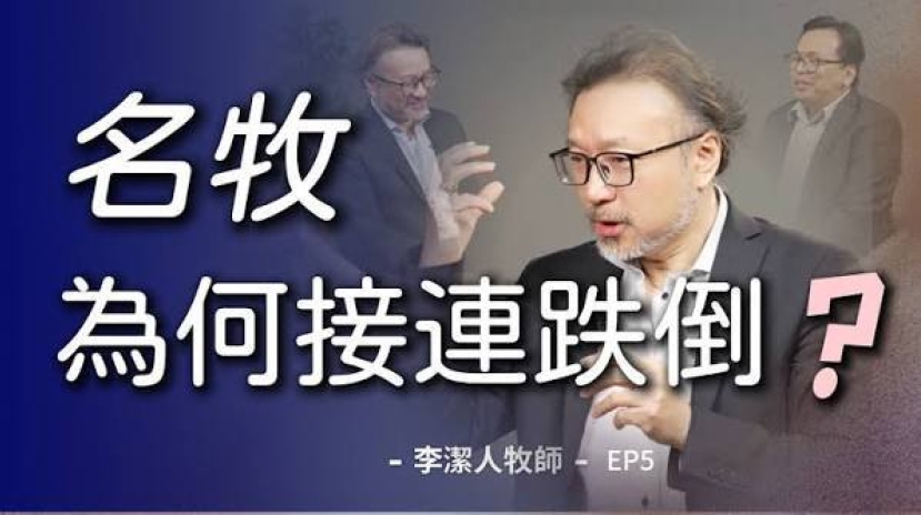 為何名牧接連跌倒?李潔人談教會「造星危機」