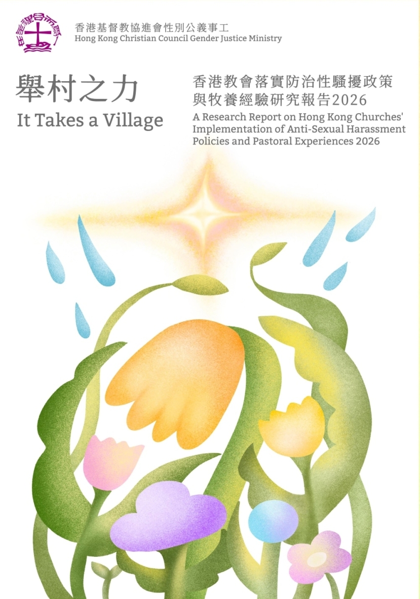 香港基督教協進會發表《舉村之力》報告 逾半受訪堂會未設防治性騷擾政策