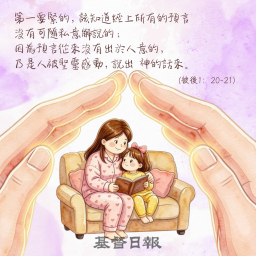 【守護家庭365】守護家庭信仰,要謹慎分辨真假聲音