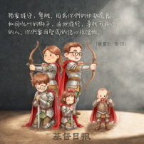 【守護家庭365】忠心同行,在屬靈爭戰中彼此扶持