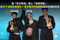 當「多元家庭」遇上「血緣渴望」:同性婚姻的論述矛盾與反思